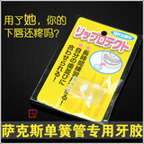 日本进口 萨克斯 单簧管 下牙 牙垫 牙胶 减轻下唇疼痛 重复使用
