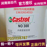 嘉实多Castrol NO 300工业清洗剂 机械润滑油 防锈剂18L原装进口