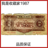 第二套人民币2版1956年伍五元黄5钱纸币真币实拍保证真币10
