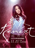 刘若英“Renext 我敢”世界巡回演唱会-大连站门票预订