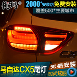 专用于马自达CX-5尾灯总成改装led尾灯光导行车灯LED刹车灯转向灯