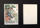 新中国JT邮票T82西厢记(4--4)(上品)信销旧一枚 【散票】