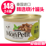 猫罐头MonPetit喜悦跃猫鲜封包85g罐猫零食进口猫粮汁煮鸡肉