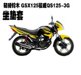 轻骑铃木摩托车坐垫套 GSX125骏威QS125-3G防晒防水座套坐包套
