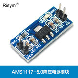 Risym AMS1117-5.0降压电源模块 单片机 5.0V稳压模块 5V电源板