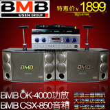 日本进口顶级三磁钢喇叭 BMB850 KTV套装 会议音响 家庭 KTV音响