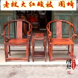 红木家具 老挝大红酸枝交趾黄檀实木皇宫椅圈椅老红木围椅三件套