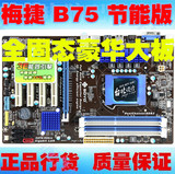 梅捷 SY-I7HU3+ 节能版 SATA3 USB3.0 B75主板 华硕微星H61 Z77