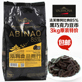 法国原装进口法芙娜巧克力 Valrhona阿比纳黑巧克力 85%可可 3kg