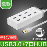 绿联USB3.0HUB带电源7口高速扩展多接口电脑分线器集线开关一拖七