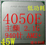 AMD 速龙64 X2 4050e 940针 AM2 主频2.1G 45W 低功耗 双核心 CPU