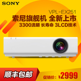 Sony索尼VPL-EX251投影机 高清家用商务办公1080P投影仪手机无线