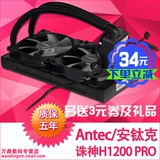 Antec/安钛克 H1200pro 多平台一体式水冷CPU散热器风扇赠礼免邮