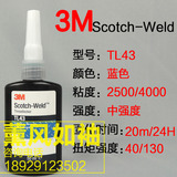 3M 进口3M TL43/71/77/62/90螺纹锁固剂中强度蓝色3M厌氧胶水