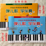 正版 弹儿歌学伴奏1 2 辛笛钢琴即兴伴奏教程应用钢琴教学丛书（全套） 辛迪应用钢琴教学丛书 弹儿歌 学伴奏(1) （2）