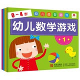 小红花·0-4岁 幼儿益智游戏 幼儿数学游戏（套装全4册） [0-4岁]