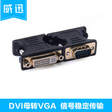 威迅 DVI转VGA转接头 DVI母转VGA公 显卡接显示器电视 DVI-I转VGA