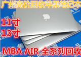 广州最高价上门回收购macbookAIR11寸13寸苹果APPLE二手笔记本MD