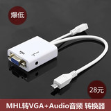 MHL转vga线micro usb转vga小米三星手机电视机显示器投影仪适配器