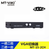 迈拓 MT15-2CH 高清VGA切换器 共享器 支持宽屏 VGA1分2 二进一出