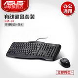 Asus/华硕 KM-91雷霆战舰豪华有线键鼠套装 光电套装 键盘鼠标