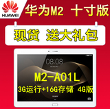 Huawei/华为 揽阅M2 10.0 4G 16GB 八核10寸通话平板电脑 M2-A01L