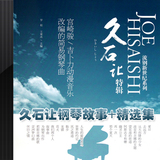 经典钢琴曲专辑《久石让钢琴故事》四部曲+精选集（6CD）