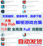 大鱼Big Fish游戏大合集 iPhone/iPad解谜解密full完整版分享帐号