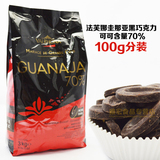 法国进口 法芙娜圭那亚Valrhona Guanaja黑巧克力豆 可可含量70%