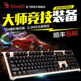 双飞燕血手幽灵B840光轴二代机械键盘游戏有线键盘背光青轴黑轴