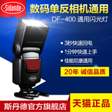 斯丹德DF-400单反相机佳能60D 70D尼康D90 D7100通用离机顶闪光灯