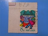 邮票 特18儿童（4-3） 信销带无厂铭的版号 集邮收藏 下面有大图