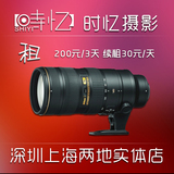 全国出租 尼康 70-200 二代镜头 大竹炮 上海深圳两地发货