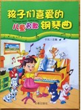 孩子们喜爱的儿童名歌钢琴曲 少儿初级趣味儿歌练习名曲教材书籍