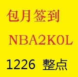 NBA2KOL1226整点在线四区同在巨星四选一师徒代挂代签到抽球星