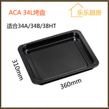 ACA烤箱烤盘34L 卡士3501烤盘 适用于34A/34B/38HT烤箱 烤盘配件
