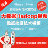 Hadoop开发视频教程/Hbase/Hive/Storm入门/Spark/数据挖掘视频
