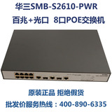 新品H3C华三 SMB-S2610-PWR 8口POE交换机 百兆+光口