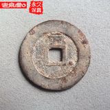 明朝真品天启通宝背上户特大样2.71 古钱币铜钱 *吉泉堂只卖真品