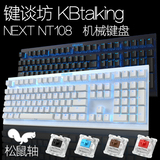 键谈坊 KBT Next NT108 背光游戏机械键盘 双色键帽 黑轴青轴茶轴