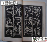 书法自学丛帖,篆隶,上中下(1986年1版1印)上海书画,1986