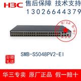 原装正品 华三/H3C  SMB-S5048PV2-EI 48口全千兆网管交换机