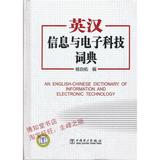 英汉信息与电子科技词典/作者:杨自佑 编/出版社:中/正版书藉
