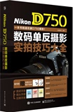 包邮正版书 Nikon D750数码单反摄影实拍技巧大全  Nikon D750摄影技巧入门到精通 尼康摄影教程 数码单反摄影完全学习手册