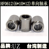 台湾进口 HF0612 滚针离合器微型优质单向轴承 （内6*外10*厚12MM