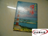 旧书-五六十年代老明信片（15张）神户和横滨