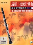 最新上榜流行歌曲单簧管改编曲选(附光盘NO.2) 书  茆丽蓉 上海音乐 正版