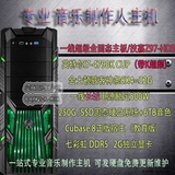 四核i7/4790K/32G内存/250G固态 专业音乐制作 台式电脑主机