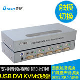 帝特DT-8241电脑DVI切换器高清usb设备共享KVM带音频自动4进1出