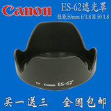 佳能50mm 1.8II小痰盂 遮光罩 ES-62 可反扣 定焦 镜头遮光罩包邮